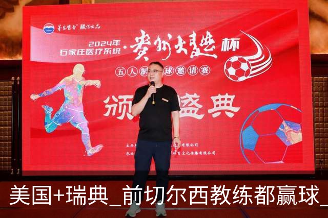 美国+瑞典 前切尔西教练都赢球 当年海港也是有车路士主帅